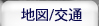 地図/交通