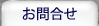 お問合せ