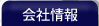 会社情報